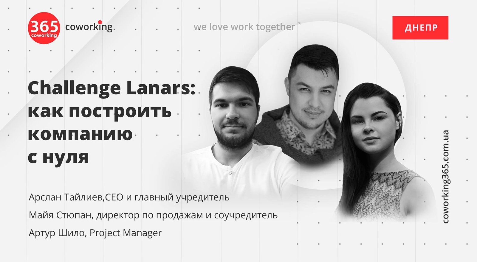 Соучредители "Lanars" поделятся собственным опытом в создании компании с нуля  Соучредители "Lanars" поделятся собственным опытом в создании компании с нуля