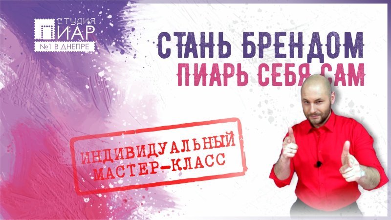 Стань брендом - пиарь себя сам Стань брендом - пиарь себя сам
