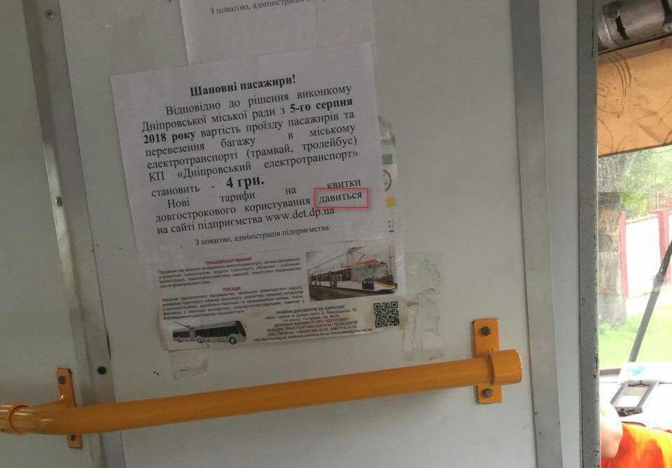 Сотрудники КП "Днепрэлектротранспорт" предлагают пассажирам давиться от злости из-за повышения стоимости проезда Сотрудники КП "Днепрэлектротранспорт" предлагают пассажирам давиться от злости из-за повышения стоимости проезда