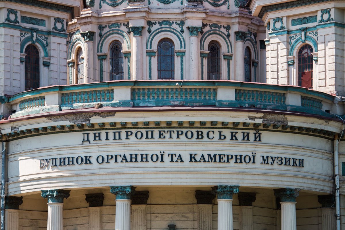 Все еще "Днепропетровский" дом органной и камерной музыки Все еще "Днепропетровский" дом органной и камерной музыки