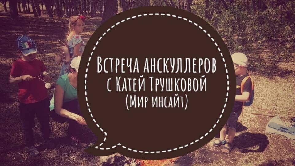 На встрече вы узнаете о анскульном образовании На встрече вы узнаете о анскульном образовании