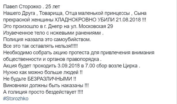 Жители Днепра выйдут на митинг, чтобы добиться расследования гибели Павла Сторожко 1
