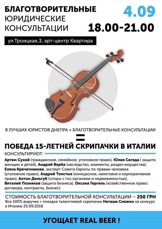Лучшие юристы дадут благотворительные консультации ради скрипачки из Днепра 1
