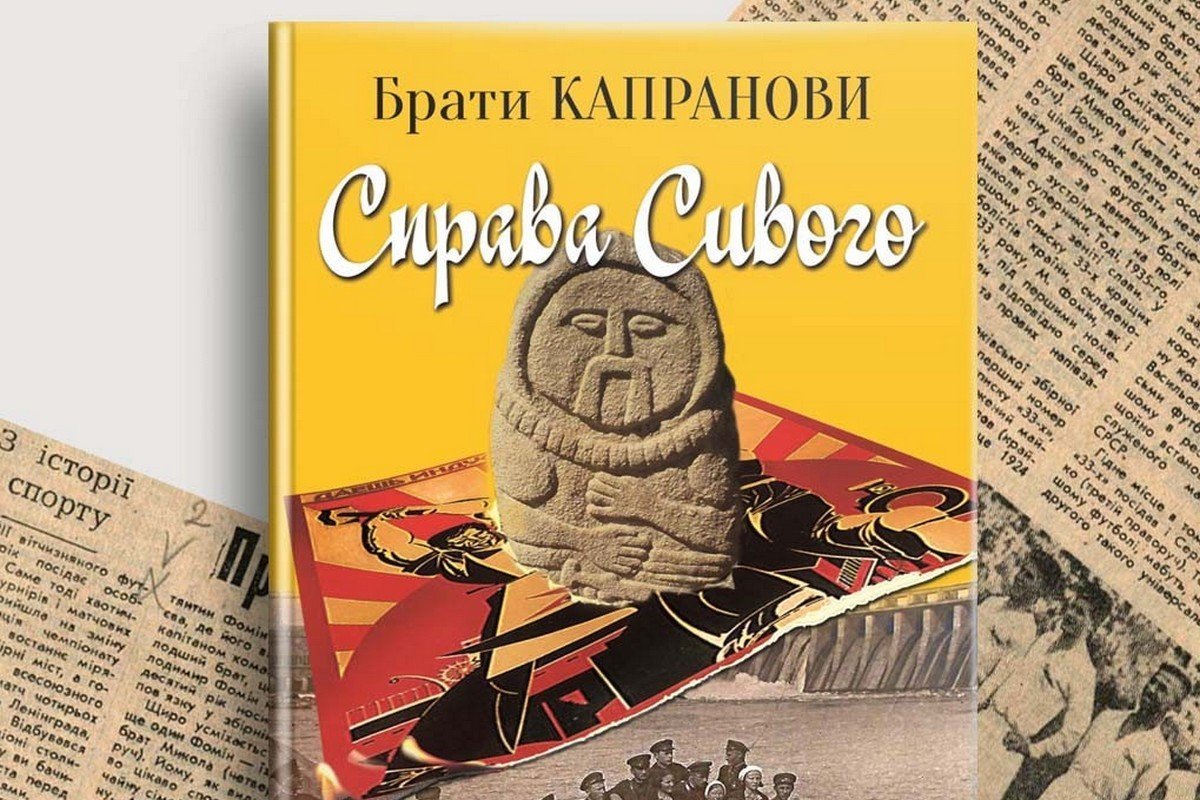 Братья Капрановы. Презентация книги «Справа сивого» Братья Капрановы. Презентация книги «Справа сивого»