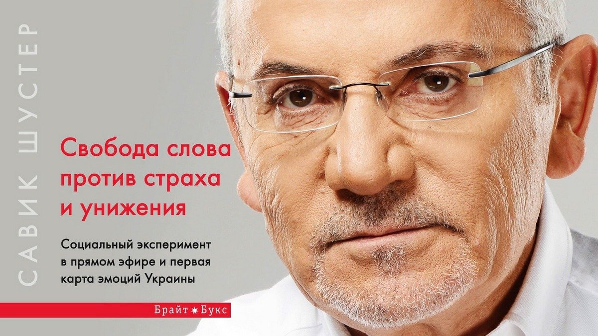 Книга Шустера стала одной из самых читаемых в Украине