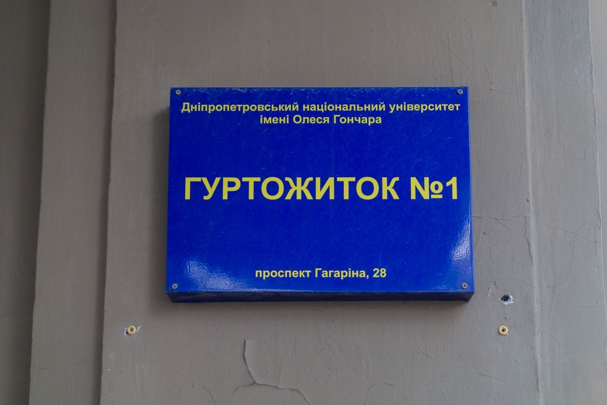 Общежитие №1 ДНУ им. Олеся Гончара