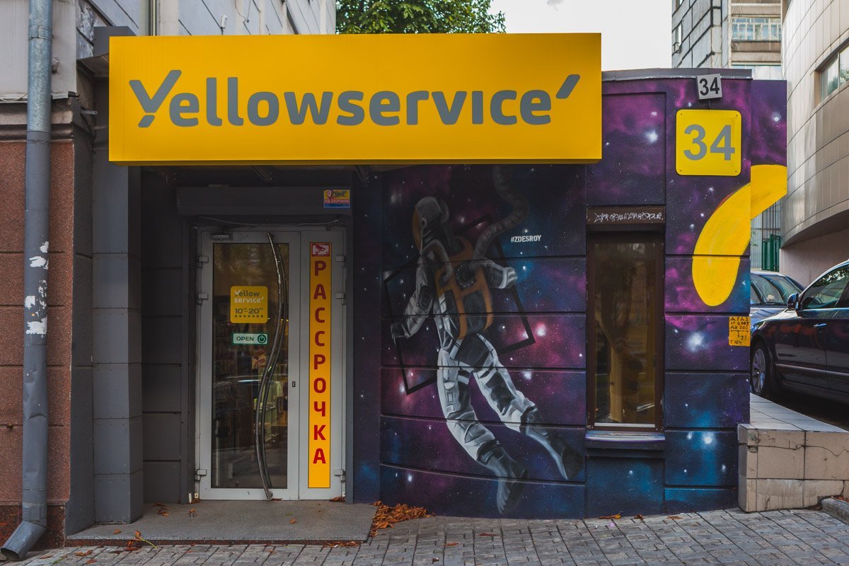 Один из магазинов "Yellow" на проспекте Дмитрия Яворницкого Один из магазинов "Yellow" на проспекте Дмитрия Яворницкого