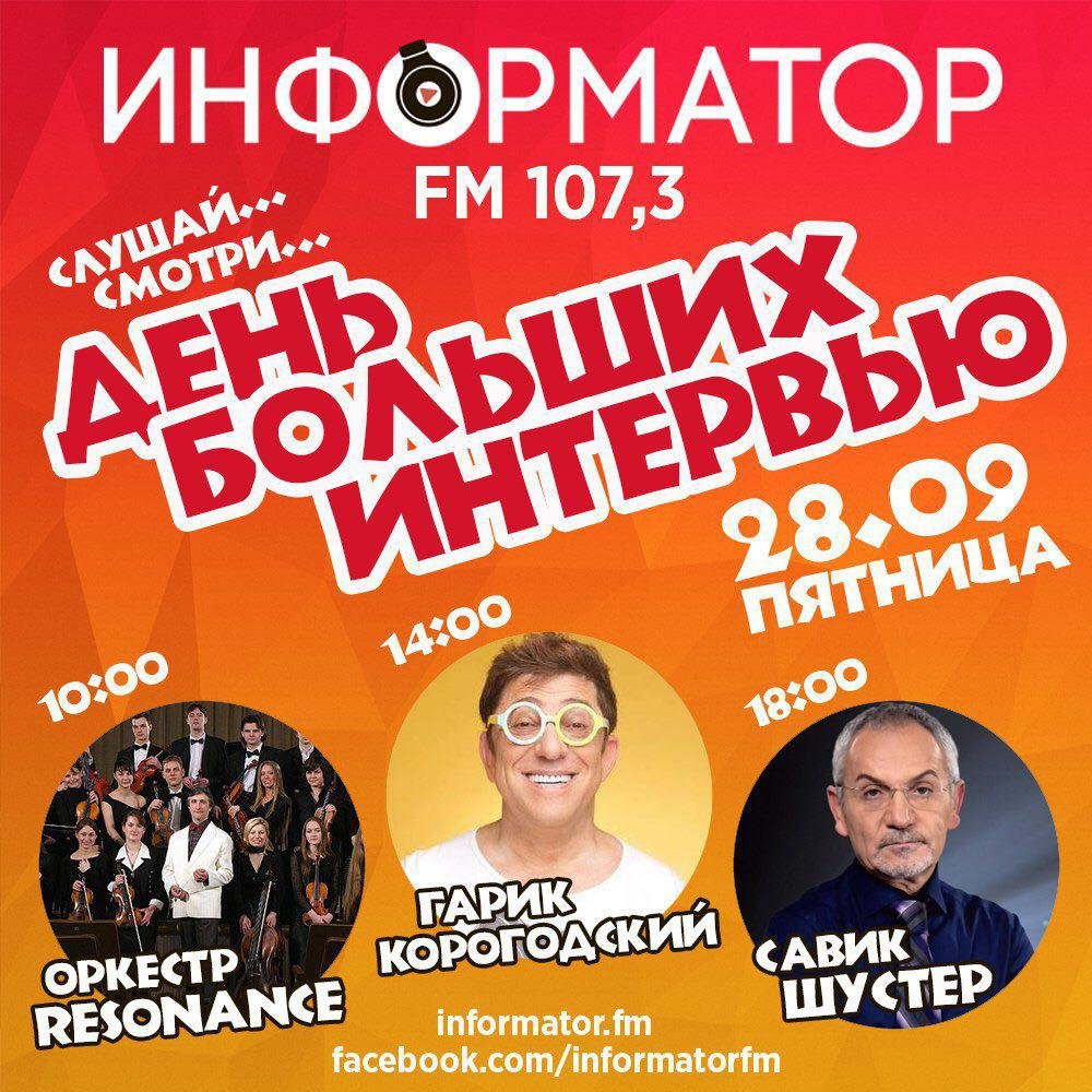 Resonance, Гарик Корогодский и Савик Шустер: день больших интервью на Информатор ФМ 1
