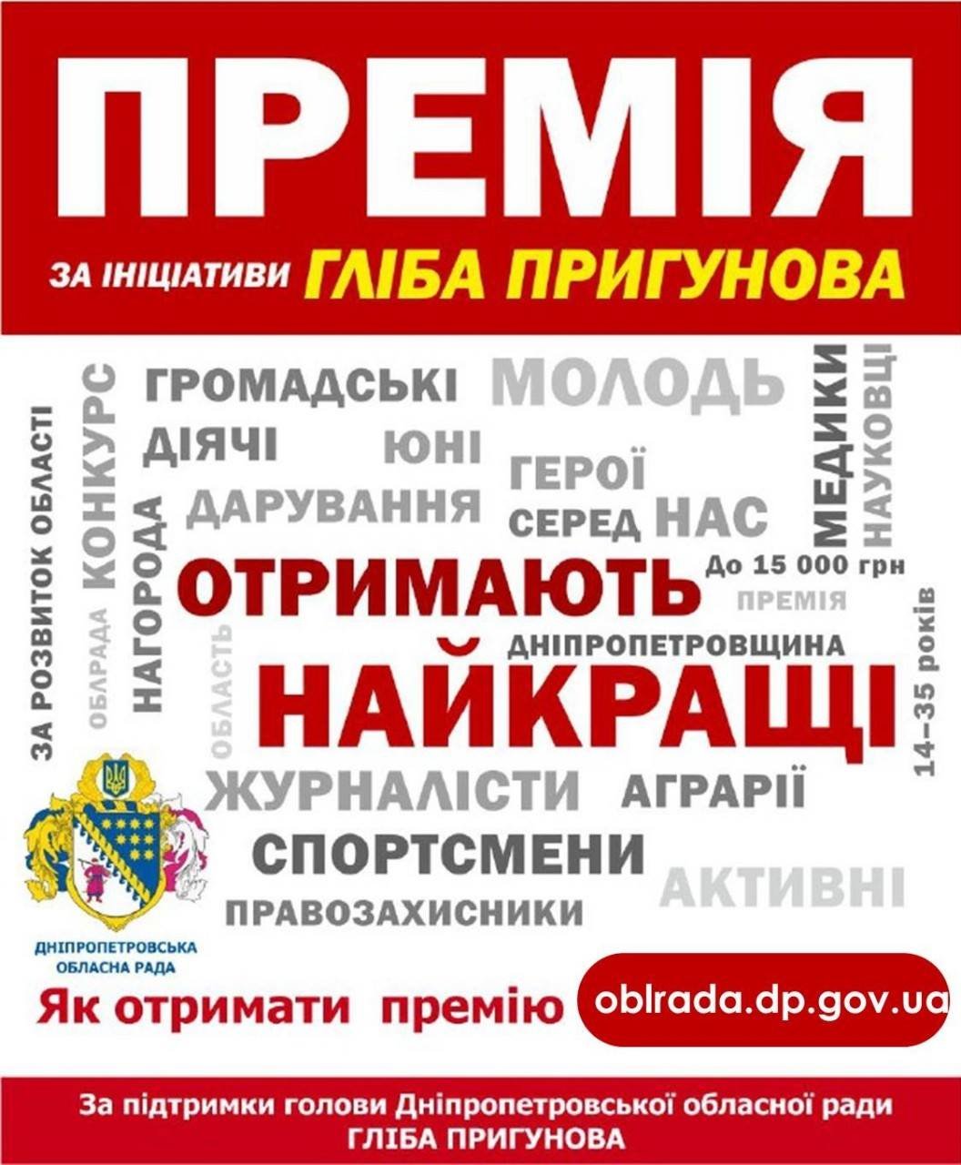 «Премия Днепропетровского областного совета»: прием документов открыт 1