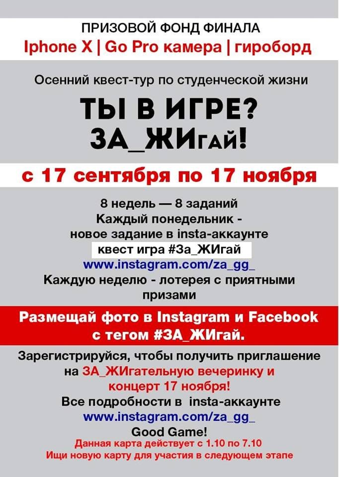 В студенческом квесте #ЗА_ЖИГАЙ уже участвуют студенты семнадцати учебных заведений Днепра 4