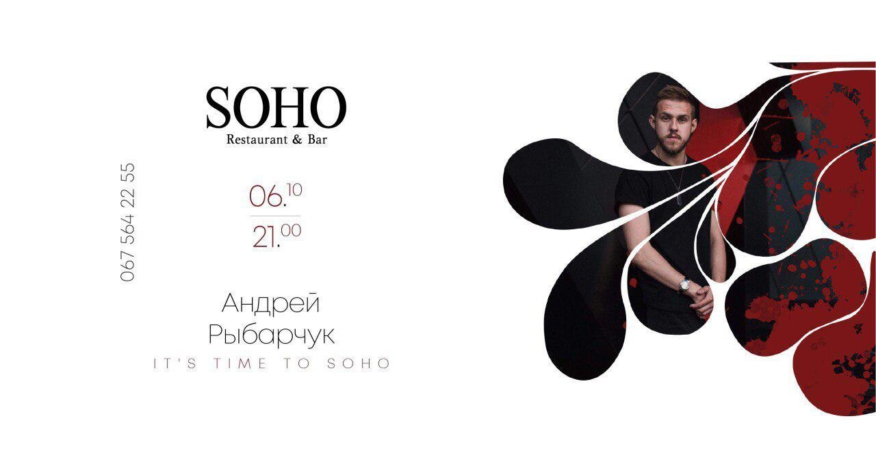 Андрей Рыбарчук в SOHO Андрей Рыбарчук в SOHO