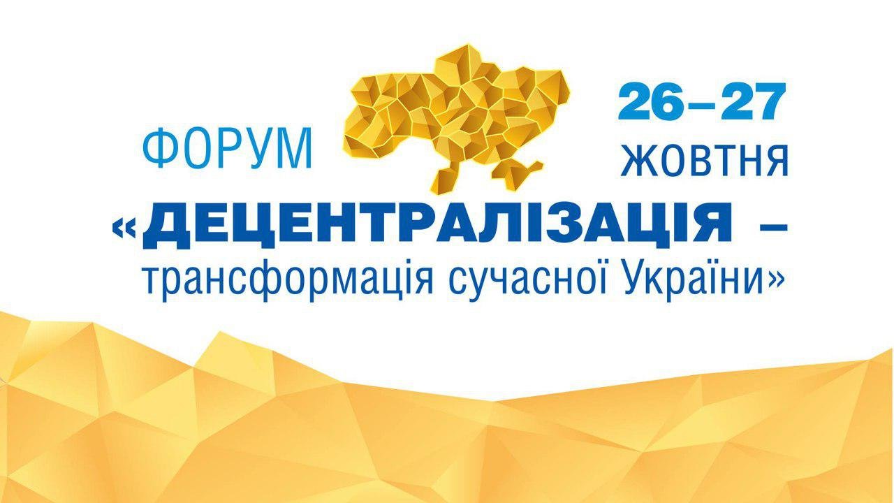В Днепре пройдет масштабный форум о децентрализации 1