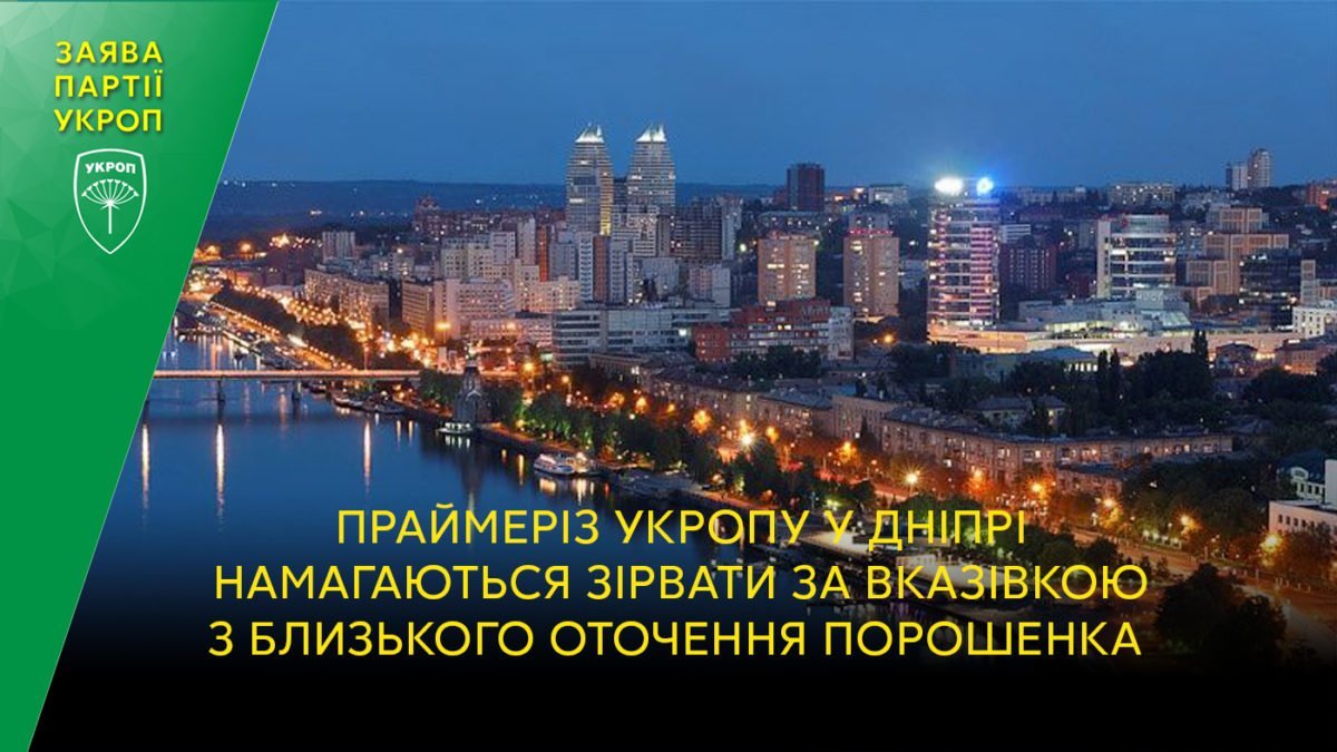 В Днепре праймериз партии УКРОП - под угрозой срыва 1