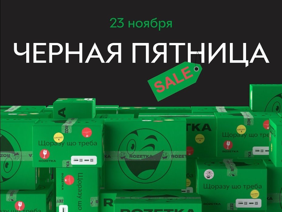 Black Friday 2018: как сэкономить на «Розетке» 1