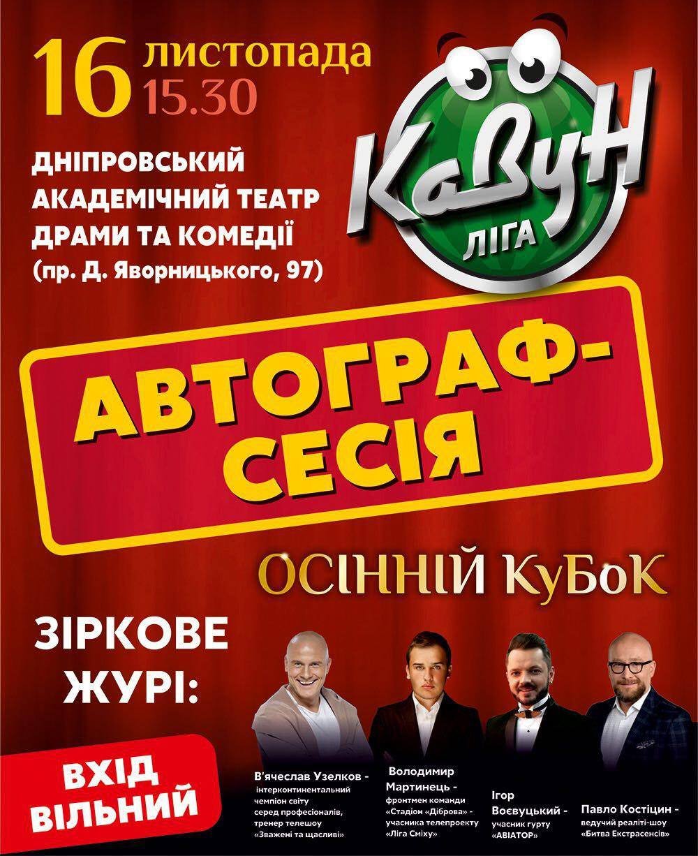 Лига КаВуН: в Днепре пройдет автограф-сессия звездных членов жюри 1