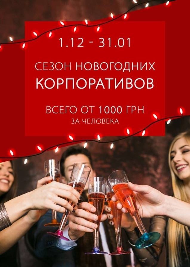 ТОП популярных заведений, где можно отметить новогодний корпоратив в Днепре 1