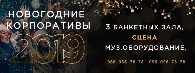 ТОП популярных заведений, где можно отметить новогодний корпоратив в Днепре 3