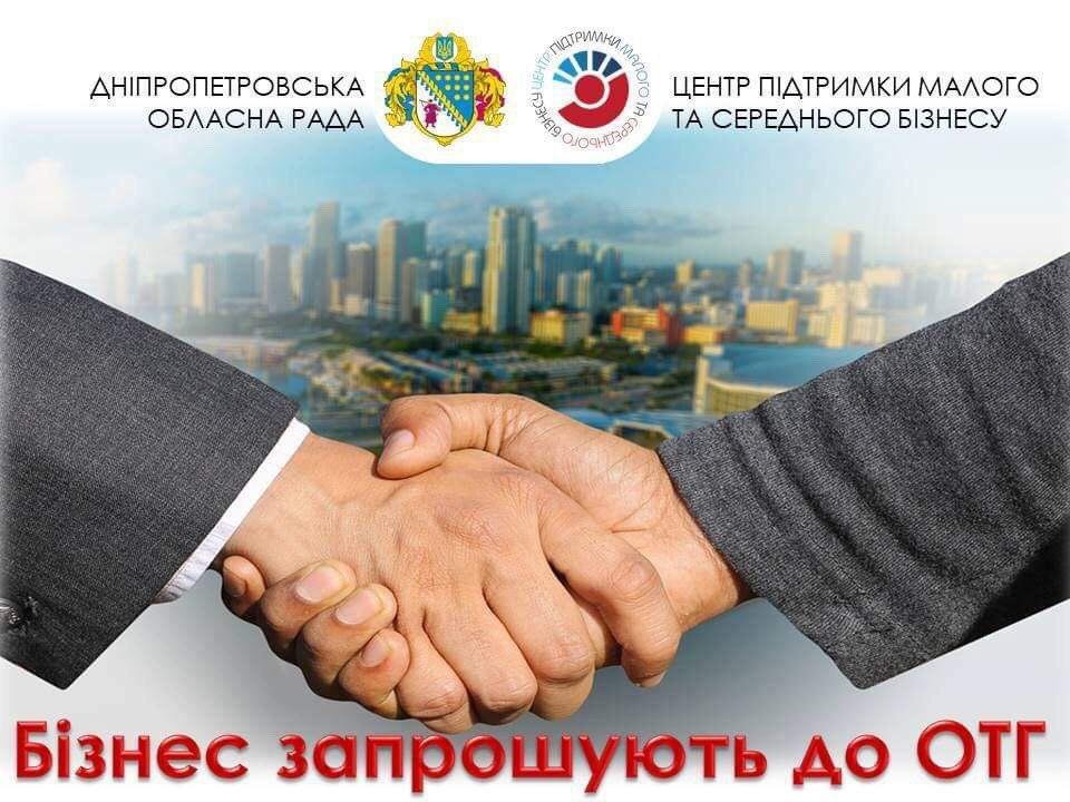 ОТГ приглашают бизнес на свои территории 1