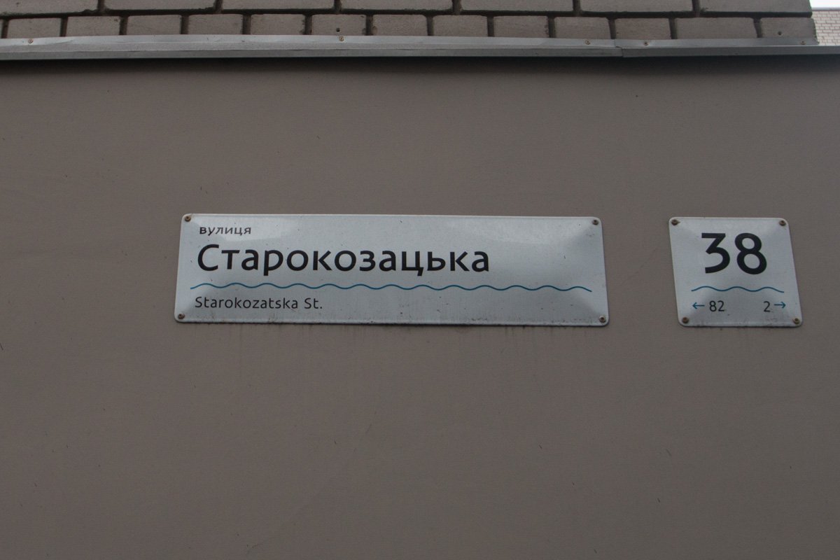 Картина находится на улице Старокозацкой, 38 Картина находится на улице Старокозацкой, 38