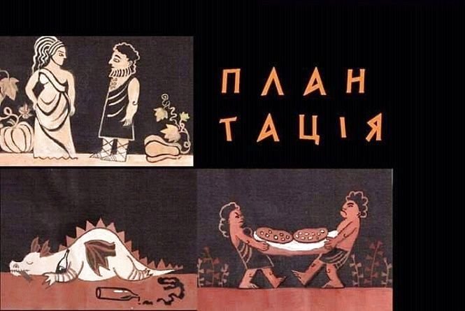 Олег Андришко «План Тация»