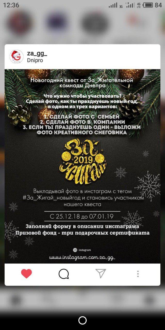 В Днепре стартует новый молодежный квест #За_Жигай_НовыйГод 2