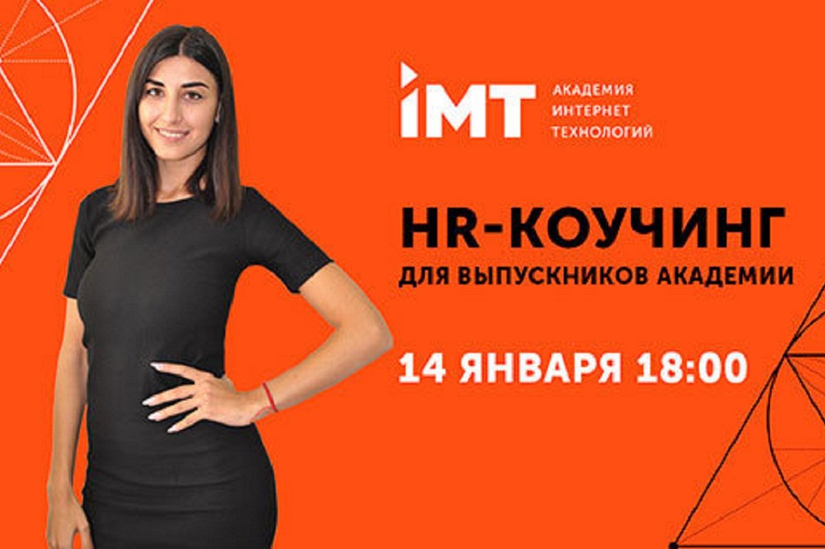 Академия IMT проводит бесплатный HR-коучинг для студентов и выпускников