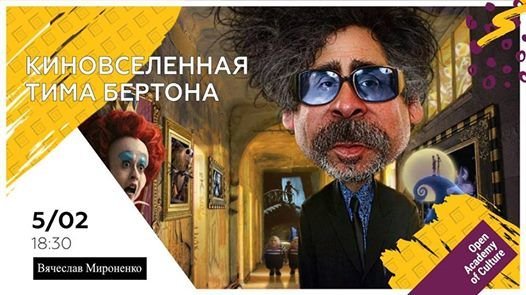 Киновселенная Тима Бертона