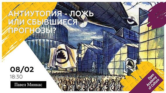 Антиутопия - ложь или сбывшиеся прогнозы?
