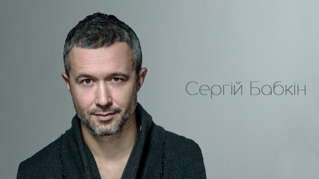 Сергей Бабкин