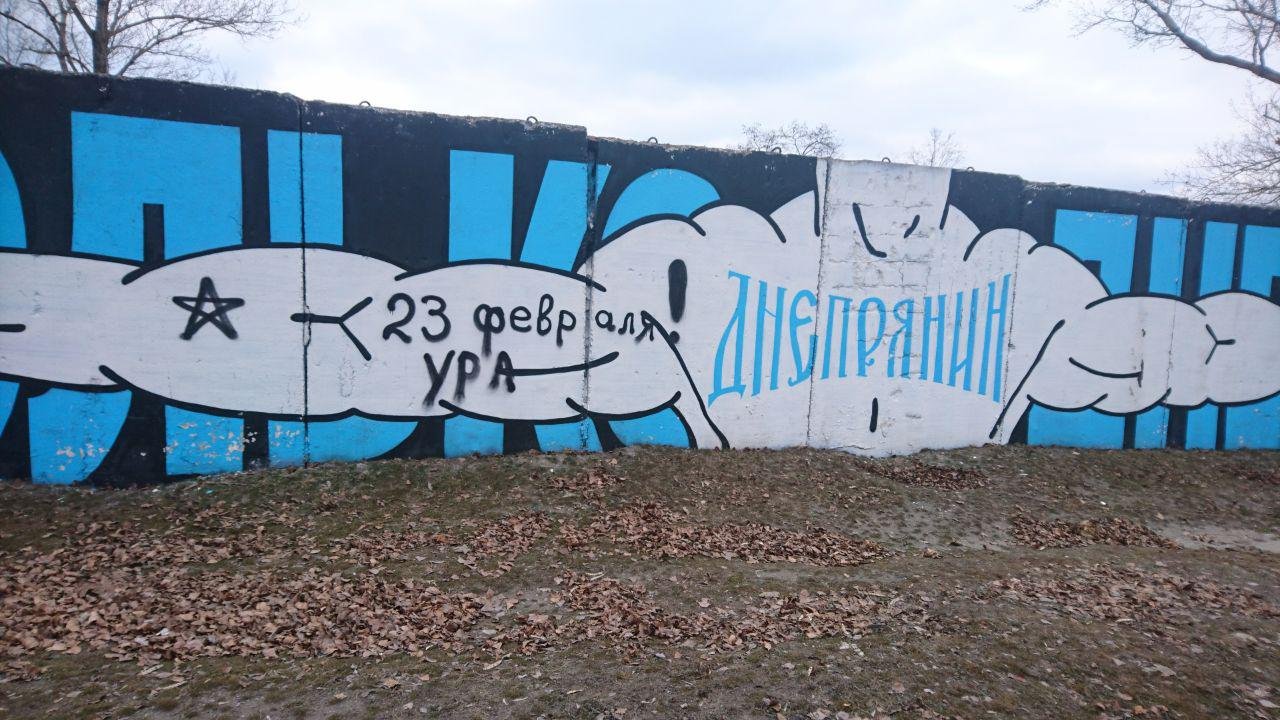 В Днепре поклонники 23 февраля испортили фанатский мурал 