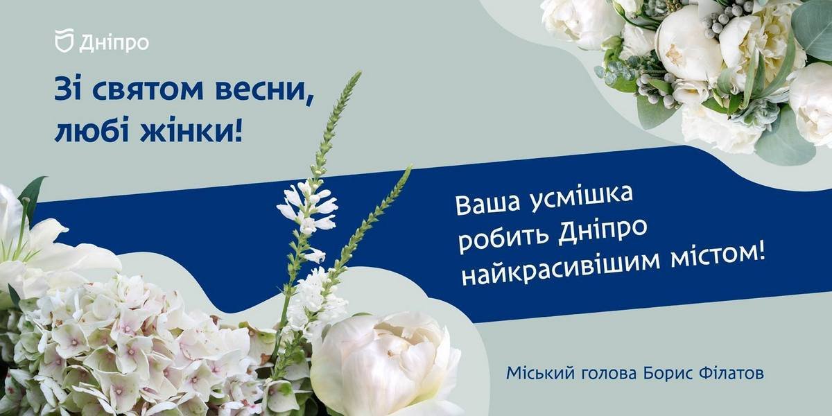 Мэр Днепра Борис Филатов поздравил женщин с праздником весны 1