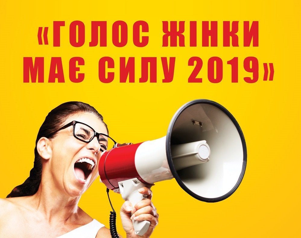 Голос жінки має силу-2019