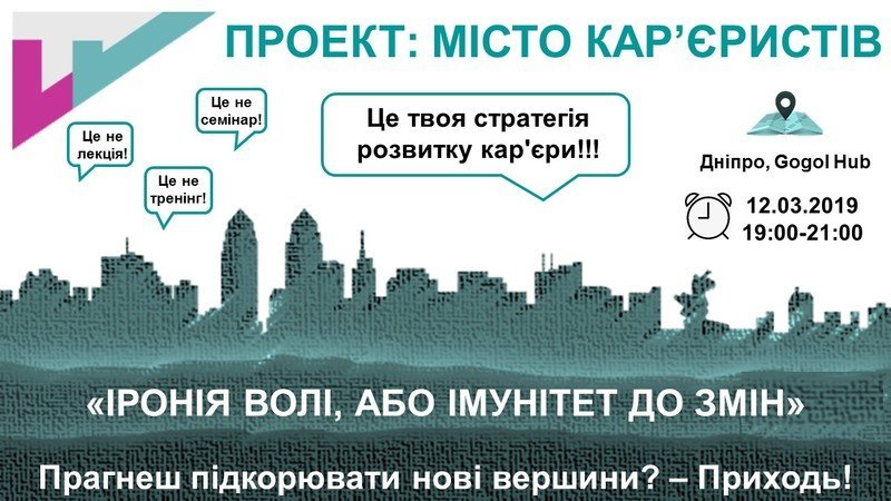 Іронія волі, або імунітет до змін