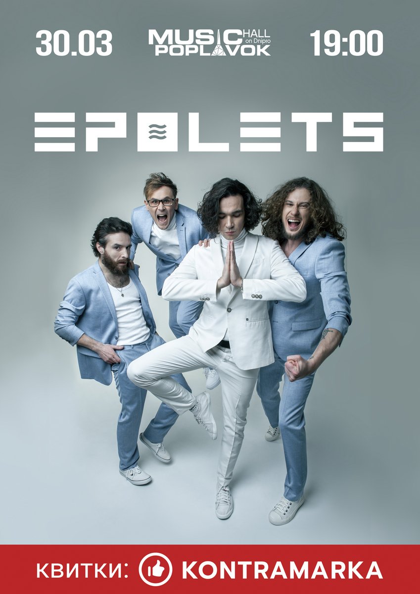 В Днепре пройдет рок-дискотека от Epolets 1
