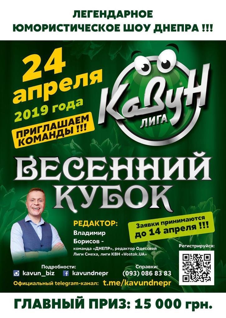 Легендарное юмористическое шоу Днепра «Лига КаВуН» приглашает команды принять участие в Весеннем Кубке 2019 года 1