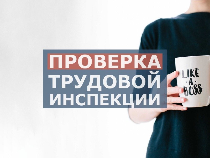 Комплексная подготовка к проверкам по труду Комплексная подготовка к проверкам по труду