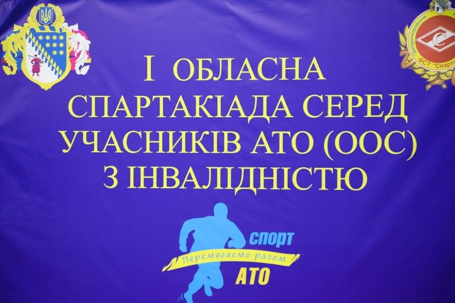 В Днепре - областная спартакиада для АТОшников с инвалидностью