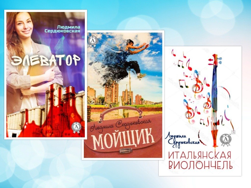 Истории, которые дарят эмоции: о книгах писательницы из Днепра Людмиле Сердюковской 2