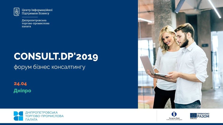 Регіональний форум бізнес консалтингу Consult.dp'2019 1