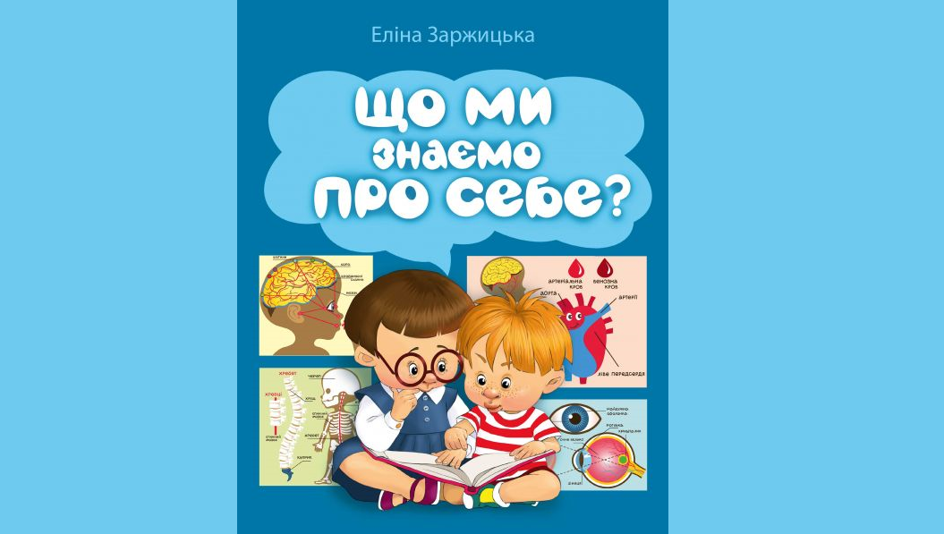 Элина Заржицкая «Що ми знаємо про себе?»