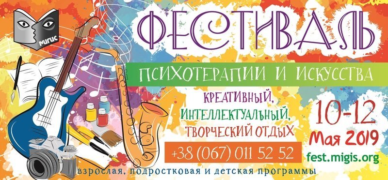 Фестиваль психотерапии и искусства МИГИС