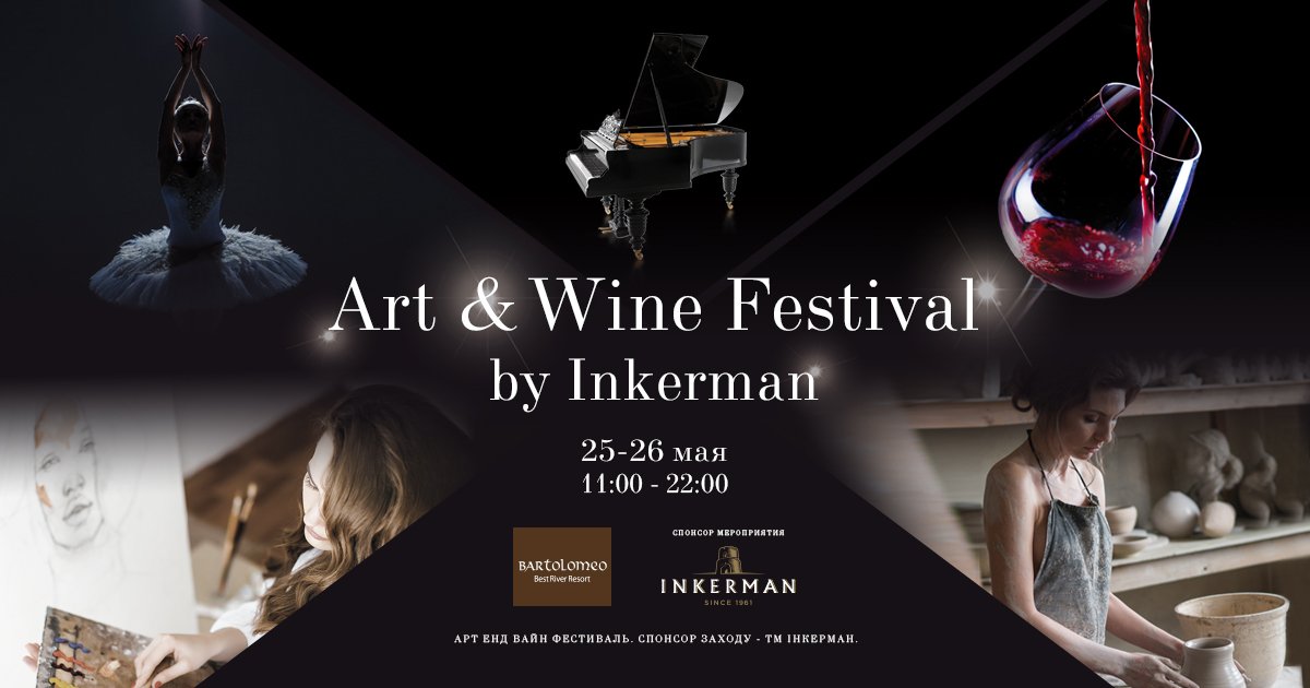 В Днепре пройдет фестиваль искусства и вина Art&Wine Festival by Inkerman 2