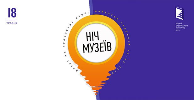 Как пройдет Ночь музеев в Днепре: полная программа 1