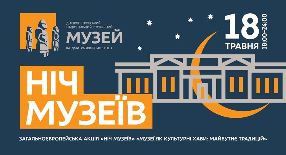 Как пройдет Ночь музеев в Днепре: полная программа 2