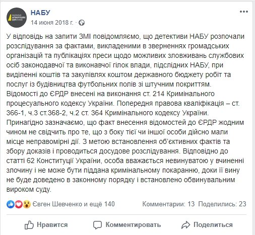 Национальное антикоррупционное бюро Украины проводит досудебное расследование