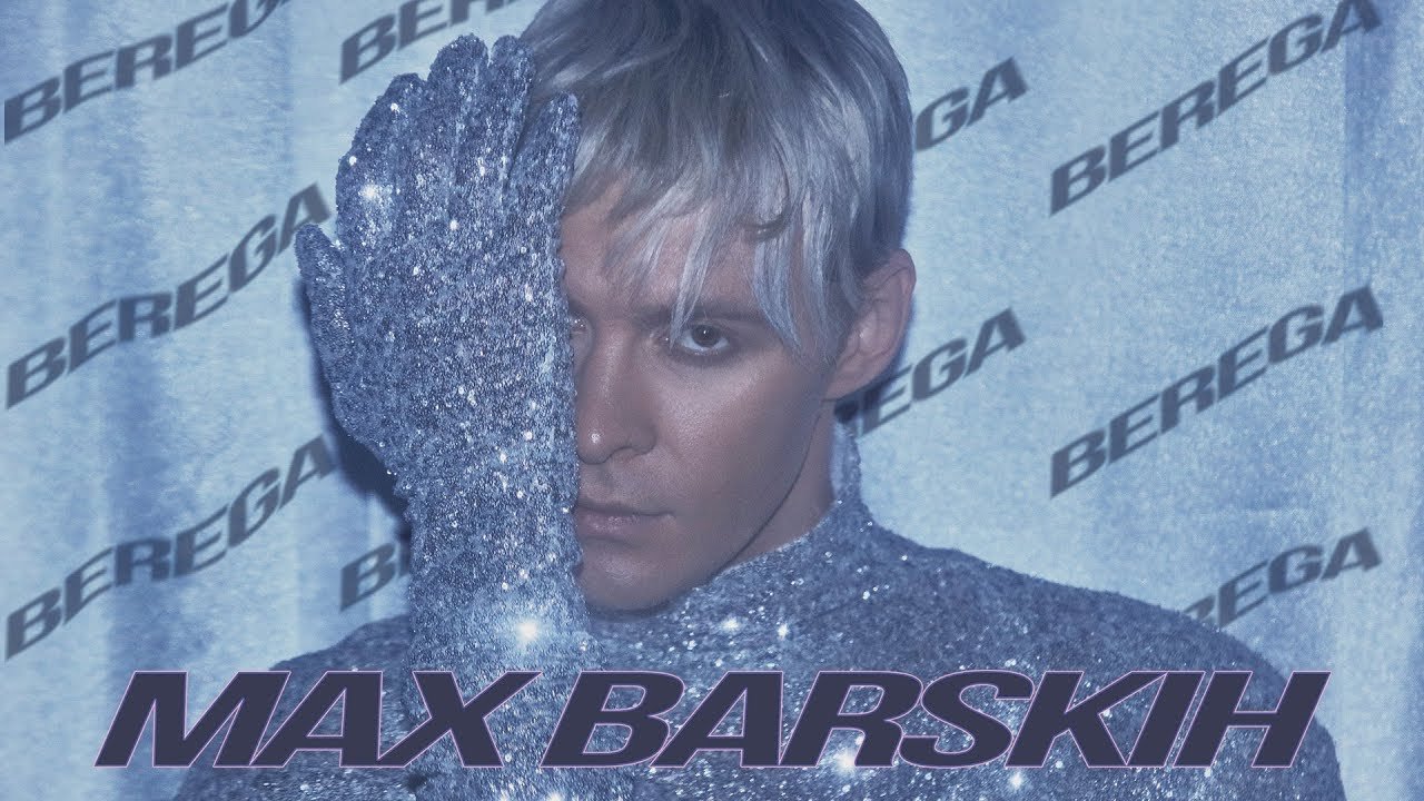 Макс Барских - один из самый ротируемых в Украине музыкантов