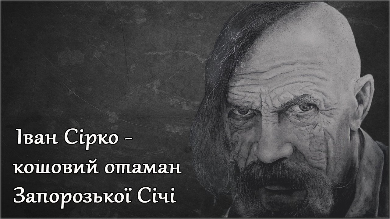 "Іван Сірко – нав'язаний герой? Історична дискусія"