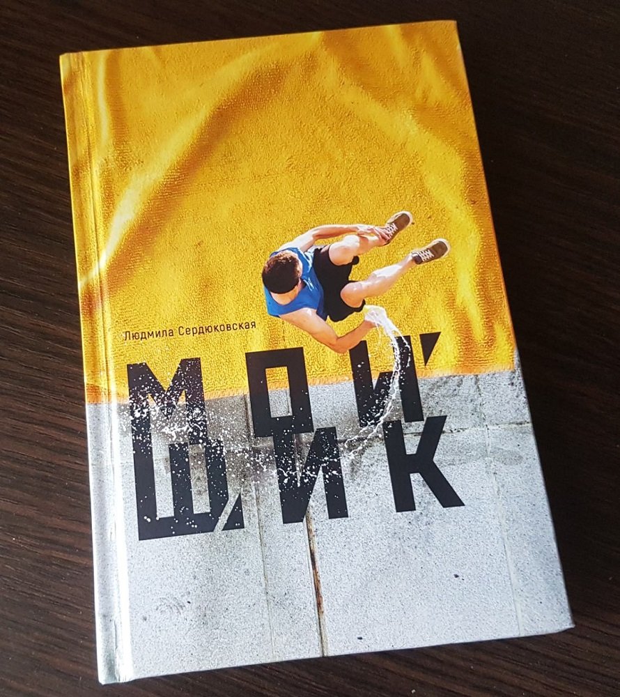 Повесть Людмилы Сердюковской "Мойщик": как электронная книга стала фотопроектом 2