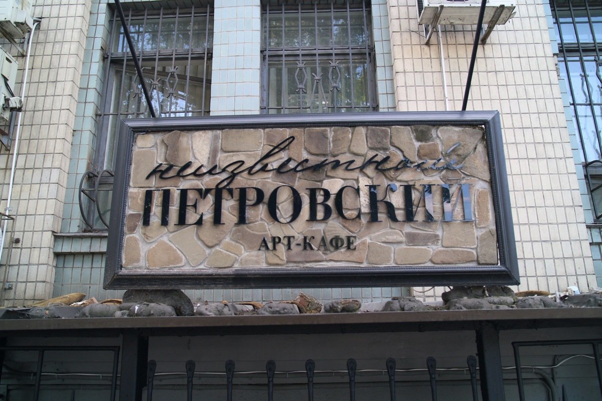 Арт-кафе "Неизвестный Петровский" временно не работет