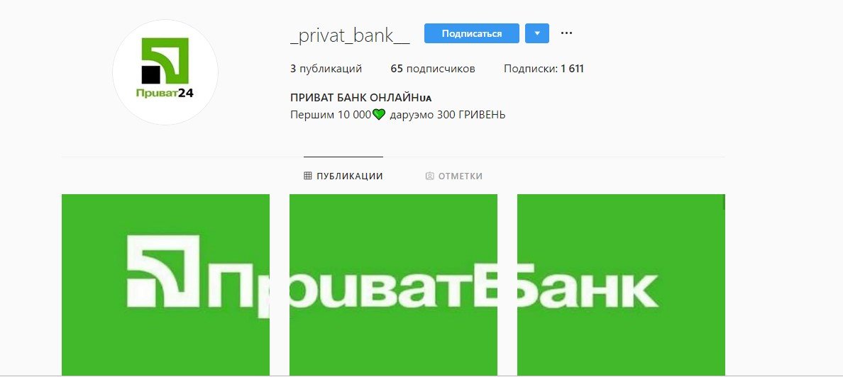 Еще один фейковый аккаунт